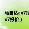 马自达cx7报价及图片价格2022款（马自达cx7报价）