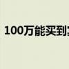 100万能买到宾利吗（宾利价格最低多少钱）