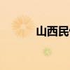 山西民俗文化图片（山西民俗）
