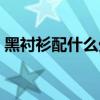 黑衬衫配什么外套好看（黑衬衫配什么外套）