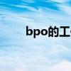 bpo的工作内容（bpo是什么部门）