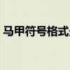马甲符号格式最新（马甲格式大全超拽符号）