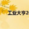 工业大亨2信息霸主秘籍（工业大亨2）