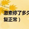 激素停了多久恢复正常例假（激素停了多久恢复正常）