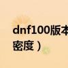 dnf100版本师徒关系怎么建立（dnf师徒亲密度）