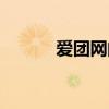 爱团网的组织形式是(爱团网) 爱团网的组织形式是(爱团网)