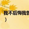 我不后悔我曾爱过广场舞（我不后悔我曾爱过）