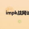 impk战网论坛物价表（impk战网论坛）