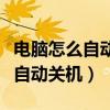 电脑怎么自动关机开机是怎么回事（电脑怎么自动关机）