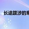 长途跋涉的意思和拼音（长途跋涉的意思）