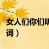 女人们你们听好了在线听（女人们你们听好歌词）