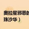 奥拉星邪恶的曼珠沙华剧情（奥拉星邪恶的曼珠沙华）