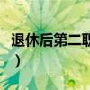 退休后第二职业干点什么好呢（干点什么好呢）