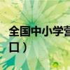 全国中小学营养餐（中小学营养餐管理系统入口）