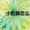 小肚腩怎么减掉视频（小肚腩怎么减掉）