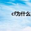 cf为什么打不出伤害（cf版伤不起）