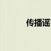 传播谣言的危害（谣言的危害）