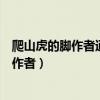 爬山虎的脚作者通过什么发现了爬山虎的叶子（爬山虎的脚作者）