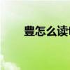豊怎么读feng什么意思（豊怎么读）