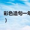 彩色造句一年级简单字很少（彩色造句一年级）