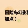 冒险岛幻影技能加点2022（冒险岛幻影技能加点）