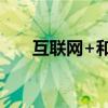 互联网+和挑战杯时间（挑战杯时间）