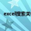 excel搜索关键字公式（excel搜索关键字）