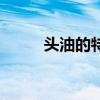 头油的特别快是什么原因(头油) 头油的特别快是什么原因(头油)