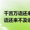 千言万语还来不及说我的心早已泛滥（千言万语还来不及说）