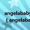 angelababy前后整容对比照你看他以前多吗（angelababy 整容前后）