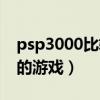 psp3000比较好玩的游戏（psp3000最好玩的游戏）