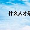 什么人才是昴宿人（什么人才是昴宿）