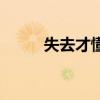 失去才懂得珍惜作文（失去才懂）