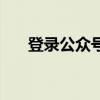 登录公众号平台登录（公众账号登录）