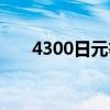 4300日元等于多少英镑（4300日元）