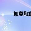 如意陶旗下品牌（如意淘怎么用）