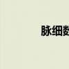 脉细数是什么症状（脉细数）
