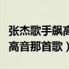 张杰歌手飙高音那首歌是第几期（张杰歌手飙高音那首歌）