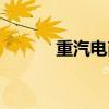 重汽电商平台（重汽商务平台）