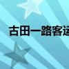 古田一路客运站时刻表（古田一路客运站）