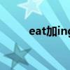 eat加ing怎么读（eat的ing形式）