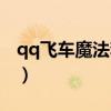 qq飞车魔法套装怎么获得(qq飞车魔法土壤) qq飞车魔法套装怎么获得(qq飞车魔法土壤)