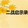 二战启示录观后感800字（二战启示录）