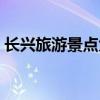 长兴旅游景点大全介绍（长兴旅游景点大全）
