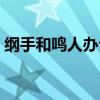 纲手和鸣人办公室黄色全彩乳影（纲手鸣人）