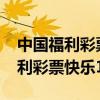 中国福利彩票快乐12中奖查询34期（中国福利彩票快乐12）