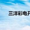 三洋彩电开关电源电路图（三洋彩电）