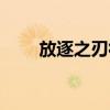 放逐之刃符文天赋（放逐之刃符文）