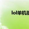lol单机版全英雄人机（lol单机版）