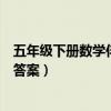 五年级下册数学伴你学答案译林版（五年级下册数学伴你学答案）